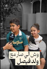 مقطع ولد فيصل.. طفل سعودي يطمئن شقيقته لحظة الإنذار