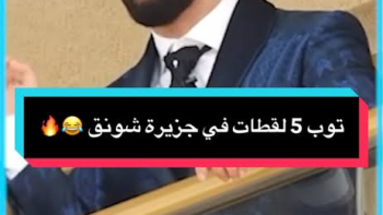 مقطع شونق الجزيرة يتصدر البحث.. تفاصيل الموسم الثاني