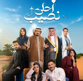مسلسل أحلى نصيب.. القصة والأبطال ومواعيد العرض